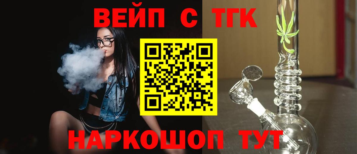 ТГК вейп с тгк  Дистиллят ТГК вейп с тгк  Шелехов  Вход с VPN 